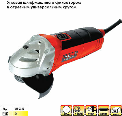 Угловая шлифмашина WT-0202